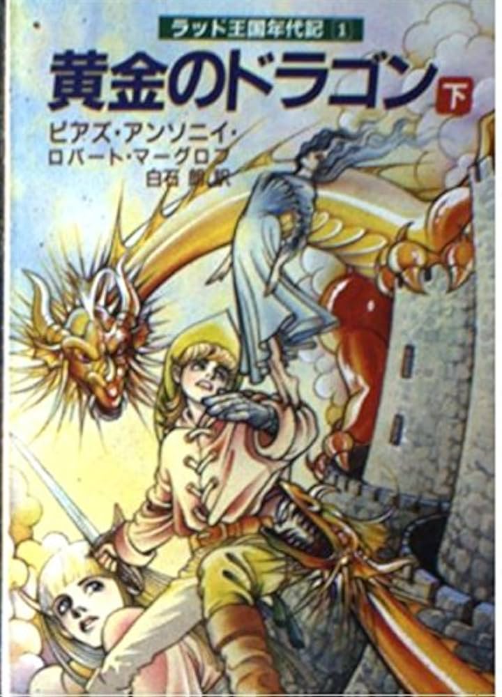 【中古】 黄金のドラゴン ラッド王国年代記１ 下/社会思想社/ピアズ・アンソニ 黄金のドラゴン 下 (現代教養文庫 1324 A&Fシリーズ ラッド王国